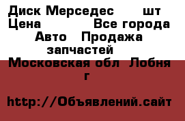 Диск Мерседес R16 1шт › Цена ­ 1 300 - Все города Авто » Продажа запчастей   . Московская обл.,Лобня г.